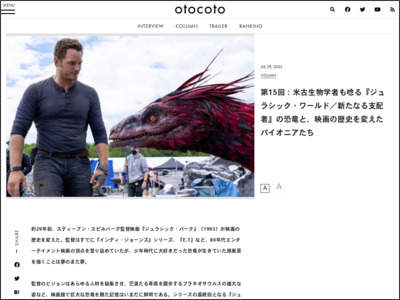 第15回：米古生物学者も唸る『ジュラシック・ワールド／新たなる支配者』の恐竜と、映画の歴史を変えたパイオニアたち - otocoto.jp