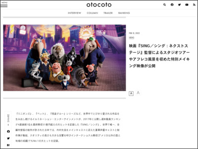 映画『SING／シング：ネクストステージ』監督によるスタジオツアーやアフレコ風景を収めた特別メイキング映像が公開 - otocoto.jp