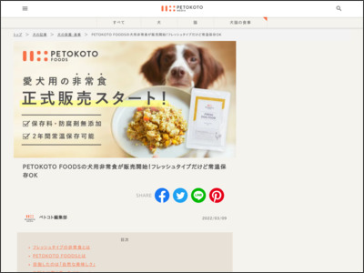 PETOKOTO FOODSの犬用非常食が販売開始！フレッシュタイプだけど常温保存OK | ペトコト - ペトこと