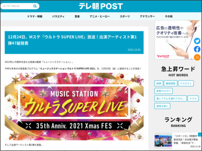 12月24日、Mステ『ウルトラ SUPER LIVE』放送！出演アーティスト第1弾47組発表 - テレ朝POST