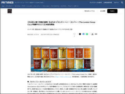 【日本初上陸！】英国の純粋・生はちみつ「ロンドン・ハニー・カンパニー（The London Honey Co)」が催事やECにて日本販売開始 - PR TIMES