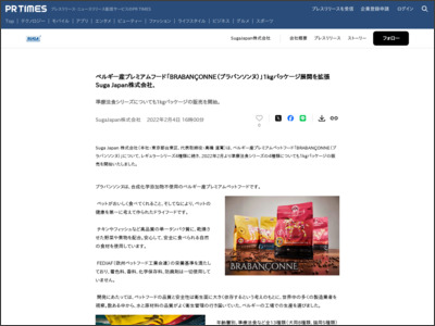 ベルギー産プレミアムフード「BRABANÇONNE（ブラバンソンヌ）」1kgパッケージ展開を拡張 Suga Japan株式会社、 - PR TIMES