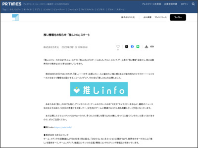 推し情報をお知らせ 「推しinfo」スタート｜株式会社５次元のプレスリリース - PR TIMES
