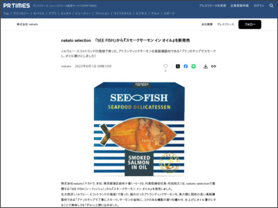 nakato selection 「SEE FISH」から『スモークサーモン イン オイル』を新発売 - PR TIMES