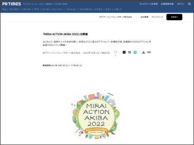 「MIRAI ACTION AKIBA 2022」を開催｜NTTアーバンバリューサポート株式会社のプレスリリース - PR TIMES
