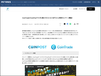 CoinTrade×CoinPost「クイズに答えてビットコインをゲット！」共同キャンペーン開始！ - PR TIMES
