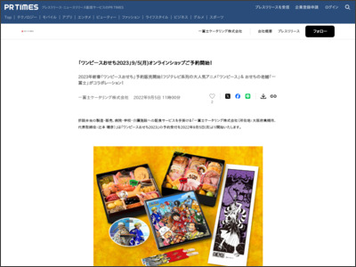 「ワンピースおせち2023」9/5(月)オンラインショップご予約開始！ - PR TIMES