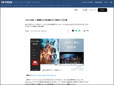 「るろうに剣心 × 滋賀県」ロケ地＆観光ガイド特設サイトを公開 - PR TIMES