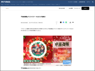 『呪術廻戦』クリスマスケーキ2021が登場！！ - PR TIMES