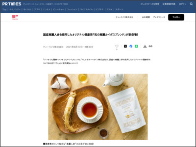 国産高麗人参を使用したオリジナル健康茶「和の高麗ルイボスブレンド」が新登場！ - PR TIMES