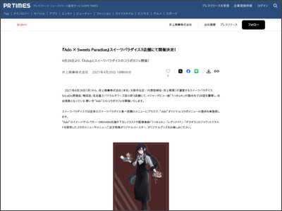 『Ado × Sweets Paradise』スイーツパラダイス３店舗にて開催決定！ - PR TIMES