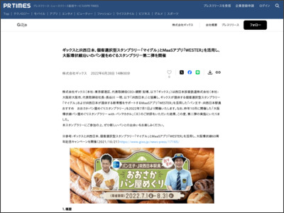 ギックスとJR西日本、個客選択型スタンプラリー「マイグル」とMaaSアプリ「WESTER」を活用し、大阪環状線沿いのパン屋をめぐるスタンプラリー第二弾を開催 - PR TIMES