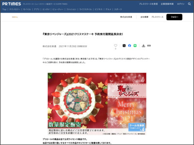 『東京リベンジャーズ』2021クリスマスケーキ 予約受付期間延長決定！ - PR TIMES