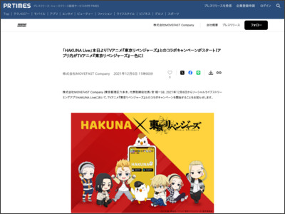 「HAKUNA Live」本日よりTVアニメ『東京リベンジャーズ』とのコラボキャンペーンがスタート！アプリ内がTVアニメ『東京リベンジャーズ』一色に！ - PR TIMES