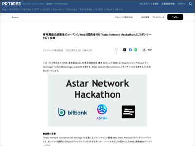 暗号資産交換業者ビットバンク、Web3開発者向け「Astar Network Hackathon」にスポンサーとして協賛 - PR TIMES