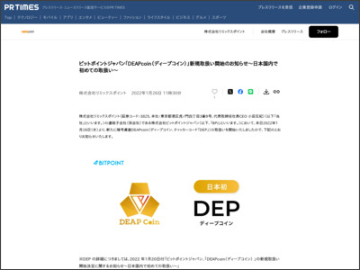 ビットポイントジャパン「DEAPcoin（ディープコイン）」新規取扱い開始のお知らせ～日本国内で初めての取扱い～ - PR TIMES