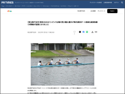【埼玉県戸田市】東京2020オリンピック出場の荒川龍太選手が県内高校ボート部員を直接指導 - PR TIMES