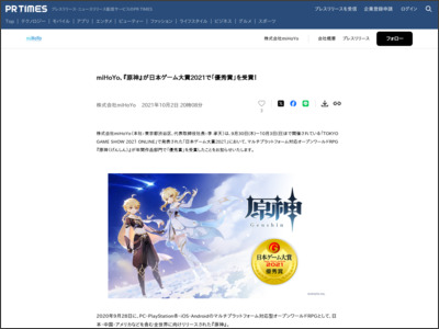 miHoYo、『原神』が日本ゲーム大賞2021で「優秀賞」を受賞！ - PR TIMES