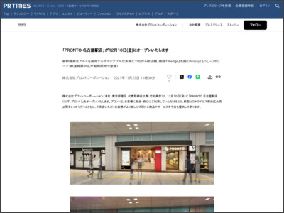 「PRONTO 名古屋駅店」が12月10日(金)にオープンいたします - PR TIMES