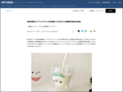 新潟伊勢丹に「グッドグラス」が初登場！12月8日から期間限定販売を実施 - PR TIMES
