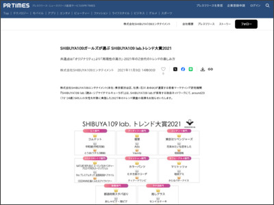 SHIBUYA109ガールズが選ぶ SHIBUYA109 lab.トレンド大賞2021｜株式会社SHIBUYA109エンタテイメントのプレスリリース - PR TIMES