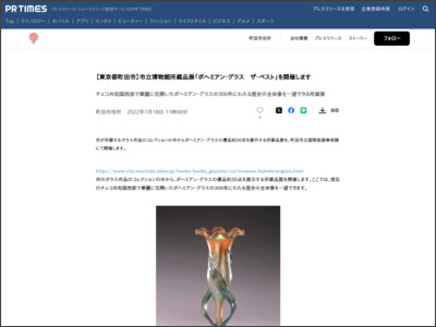 【東京都町田市】市立博物館所蔵品展「ボヘミアン・グラス ザ・ベスト」を開催します - PR TIMES