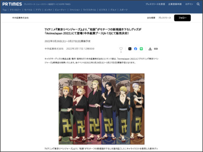 TVアニメ『東京リベンジャーズ』より、”和装”がモチーフの新規描き下ろしグッズが「AnimeJapan 2022」にて登場！中外鉱業ブース[A-13]にて販売決定！ - PR TIMES