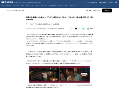 俳優の佐藤健さん出演のハーゲンダッツ新TVCM 「とろけて１秒、バニラ香る」篇 １２月６日（月）放映開始 - PR TIMES