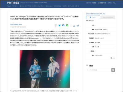 YOASOBI、Spotifyの“2021年海外で最も再生された日本のアーティスト”ランキング1位獲得！さらに楽曲の総再生回数が過去最速で10億回を突破！国内3組目の快挙。 - PR TIMES