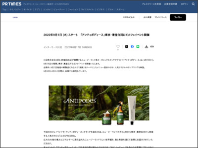 2022年9月1日 (木) スタート 「アンティポディース」東京・清澄白河にてカフェイベント開催 - PR TIMES
