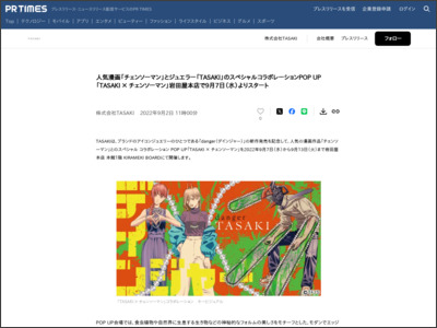 人気漫画「チェンソーマン」とジュエラー「TASAKI」のスペシャルコラボレーションPOP UP「TASAKI × チェンソーマン」岩田屋本店で9月7日（水）よりスタート - PR TIMES