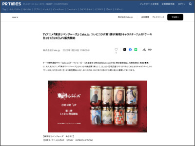 TVアニメ『東京リベンジャーズ』 Cake.jp、ついにコラボ第1弾が実現！キャラクター7人の「ケーキ缶」を1月24日より販売開始 - PR TIMES
