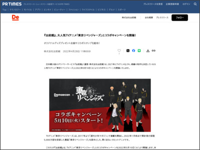 『出前館』、大人気TVアニメ「東京リベンジャーズ」とコラボキャンペーンを開催！ - PR TIMES