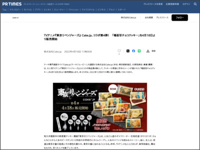 TVアニメ『東京リベンジャーズ』 Cake.jp、コラボ第4弾！ 「場面写チョコクッキー」を4月18日より販売開始 - PR TIMES