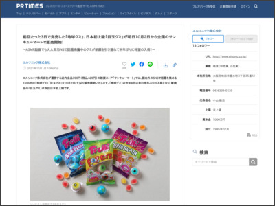 前回たった3日で完売した「地球グミ」、日本初上陸「目玉グミ」が明日10月2日から全国のサンキューマートで販売開始！ - PR TIMES