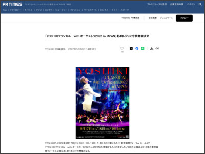 「YOSHIKIクラシカル with オーケストラ2022 in JAPAN」約4年ぶりに今秋開催決定 - PR TIMES
