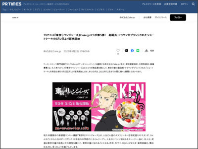 TVアニメ『東京リベンジャーズ』Cake.jpコラボ第5弾！ 副総長・ドラケンがプリントされたショートケーキを5月2日より販売開始 - PR TIMES