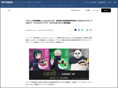 TVアニメ『呪術廻戦』× Cake.jpのコラボ 東京都立呪術高等専門学校二年生のキャラクター3名をモチーフにしたオリジナルケーキを7月4日（月）より販売開始 - PR TIMES