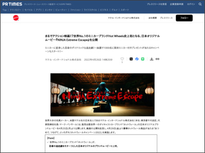 まるでアクション映画！？世界No.1のミニカーブランドHot Wheels史上初となる、日本オリジナルムービー『NINJA Extreme Escape』を公開 - PR TIMES