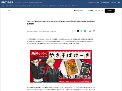 TVアニメ『東京リベンジャーズ』Cake.jpコラボ！本物そっくりの「やきそばけーき」を8月26日より販売開始 - PR TIMES