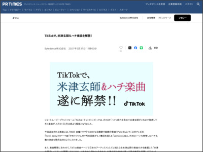 TikTokで、米津玄師＆ハチ楽曲を解禁！ - PR TIMES