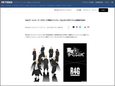 R4G(アールフォージー)TVアニメ『東京リベンジャーズ』とのコラボアイテムの発売が決定！ - PR TIMES