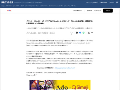 ダウンロードNo.1キーボードアプリ＊「Simeji」、大人気シンガー「Ado」の新曲「踊」公開を記念し期間限定コラボを実施！ - PR TIMES