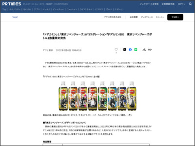「ドデカミン」と「東京リベンジャーズ」がコラボレーション『ドデカミンBIG 東京リベンジャーズボトル』数量限定発売 - PR TIMES