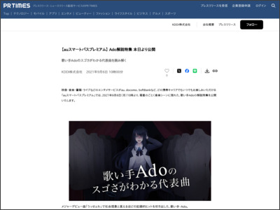 【auスマートパスプレミアム】 Ado解説特集 本日より公開 - PR TIMES