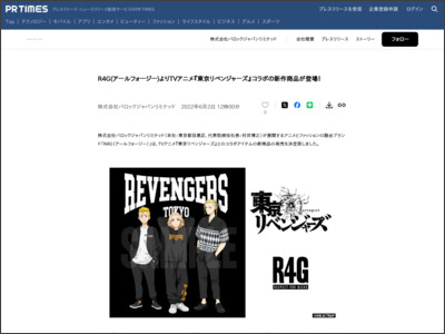 R4G(アールフォージー)よりTVアニメ『東京リベンジャーズ』コラボの新作商品が登場！ - PR TIMES