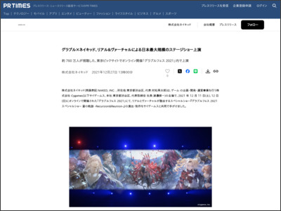 グラブル×ネイキッド、リアル&ヴァーチャルによる日本最大規模のステージショー上演 - PR TIMES