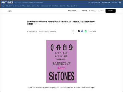 【予約開始】SixTONESの永久保存版グラビア「絡み合う。」が『女性自身』8月3日発売合併号に掲載！ - PR TIMES