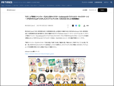 TVアニメ『東京リベンジャーズ』の人気キャラクターとeStreamのパステルカラーキャラクターシリーズ『ぱすきゃら』がコラボしたオリジナルグッズが、10月25日（月）より発売開始！ - PR TIMES