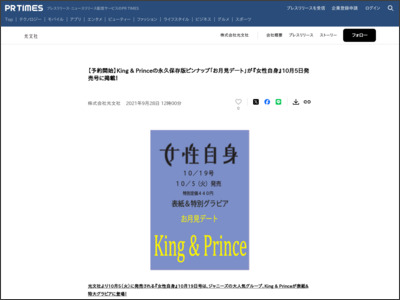 【予約開始】King & Princeの永久保存版ピンナップ「お月見デート」が『女性自身』10月5日発売号に掲載！ - PR TIMES